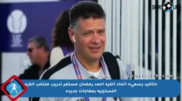 «تأكيد رسمي» اتحاد الكرة أحمد رمضان مستمر تدريب منتخب الكرة النسائية بمفاجآت جديدة